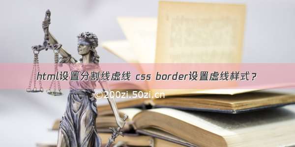 html设置分割线虚线 css border设置虚线样式？