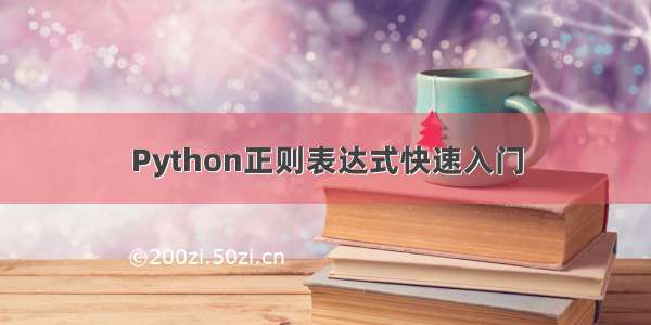 Python正则表达式快速入门