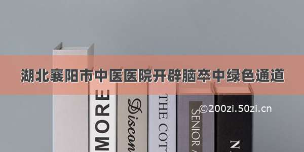 湖北襄阳市中医医院开辟脑卒中绿色通道