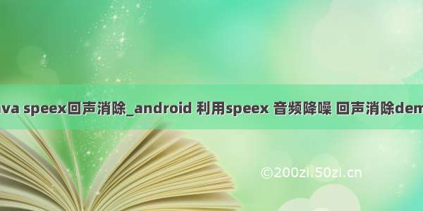 java speex回声消除_android 利用speex 音频降噪 回声消除demo