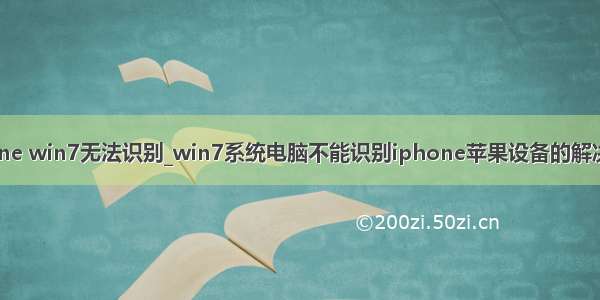 iphone win7无法识别_win7系统电脑不能识别iphone苹果设备的解决方法