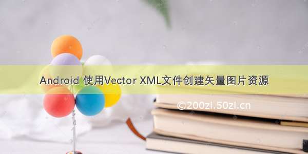 Android 使用Vector XML文件创建矢量图片资源