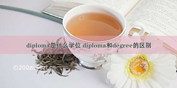 diploma是什么学位 diploma和degree的区别