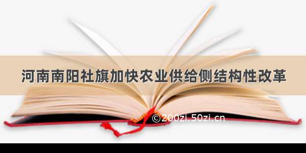 河南南阳社旗加快农业供给侧结构性改革