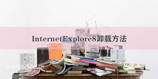 InternetExplore8卸载方法