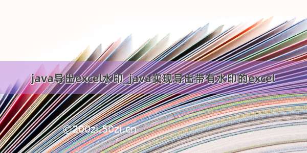 java导出excel水印_java实现导出带有水印的excel