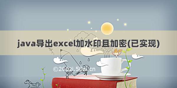 java导出excel加水印且加密(已实现)