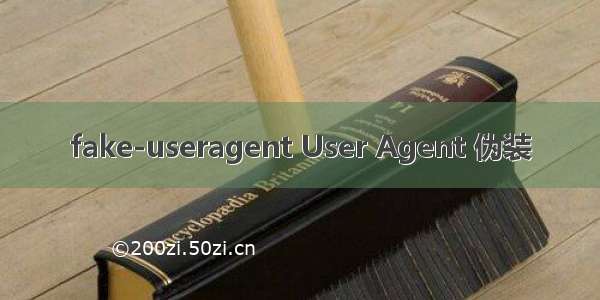 fake-useragent User Agent 伪装