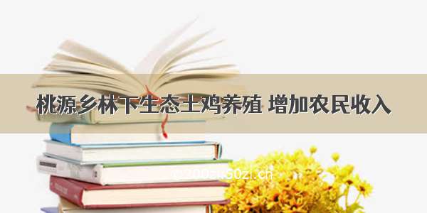 桃源乡林下生态土鸡养殖 增加农民收入