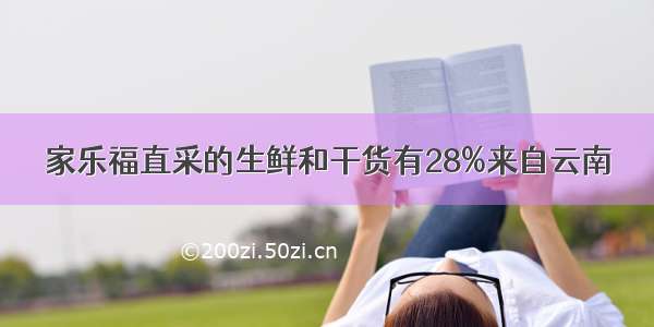 家乐福直采的生鲜和干货有28%来自云南
