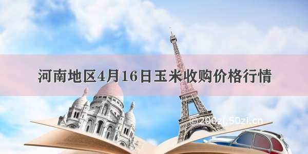 河南地区4月16日玉米收购价格行情