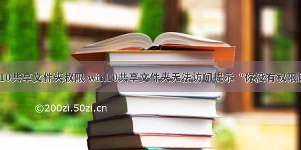 linux访问win10共享文件夹权限 win10共享文件夹无法访问提示“你没有权限访问”怎么办...