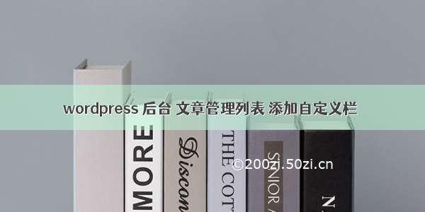 wordpress 后台 文章管理列表 添加自定义栏