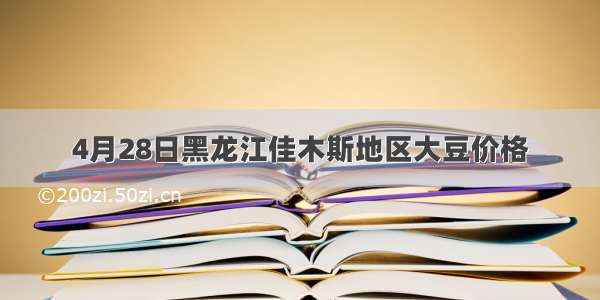 4月28日黑龙江佳木斯地区大豆价格