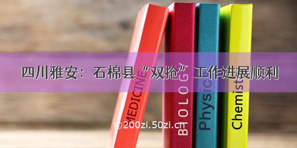 四川雅安：石棉县“双抢”工作进展顺利