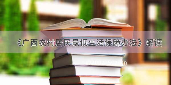 《广西农村居民最低生活保障办法》解读