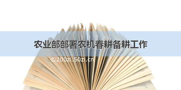 农业部部署农机春耕备耕工作