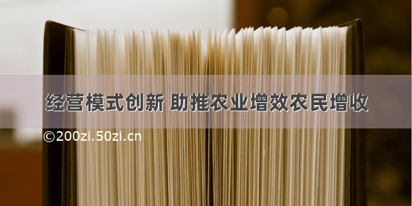 经营模式创新 助推农业增效农民增收