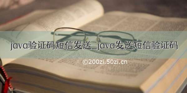 java验证码短信发送_java发送短信验证码