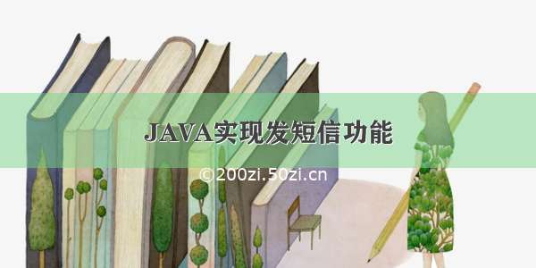 JAVA实现发短信功能