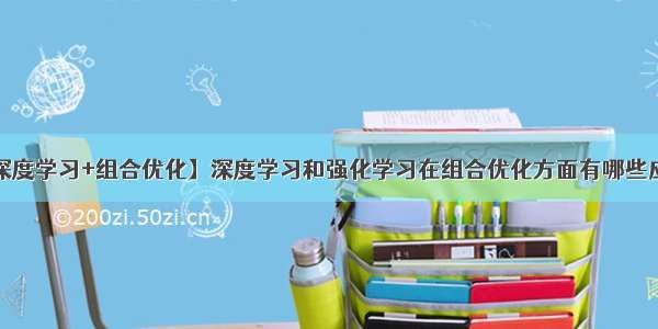 【深度学习+组合优化】深度学习和强化学习在组合优化方面有哪些应用？