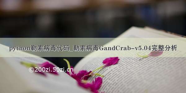 python勒索病毒代码_勒索病毒GandCrab-v5.04完整分析