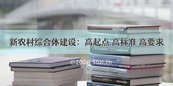 新农村综合体建设：高起点 高标准 高要求