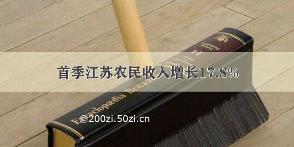 首季江苏农民收入增长17.8%