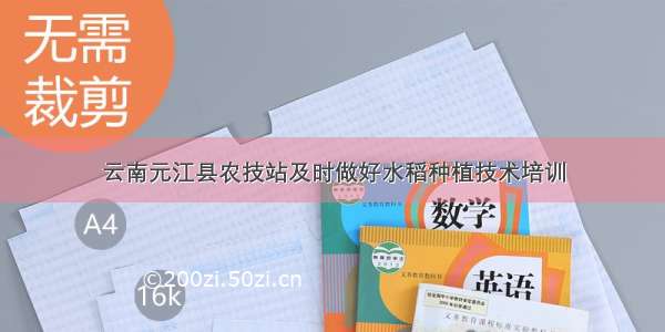 云南元江县农技站及时做好水稻种植技术培训