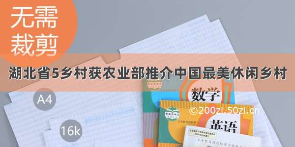 湖北省5乡村获农业部推介中国最美休闲乡村