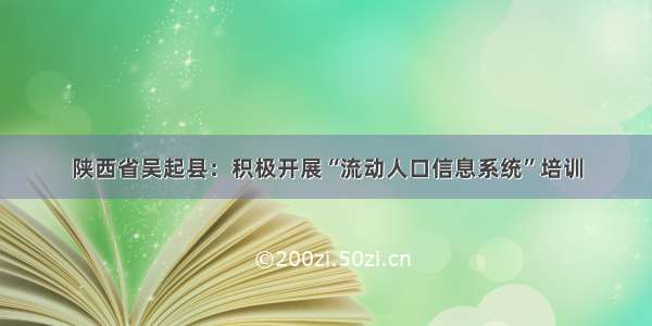 陕西省吴起县：积极开展“流动人口信息系统”培训