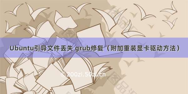 Ubuntu引导文件丢失 grub修复（附加重装显卡驱动方法）