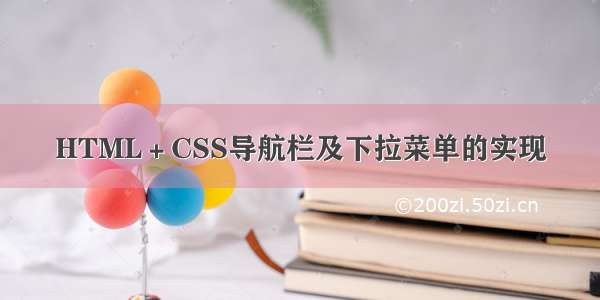 HTML＋CSS导航栏及下拉菜单的实现