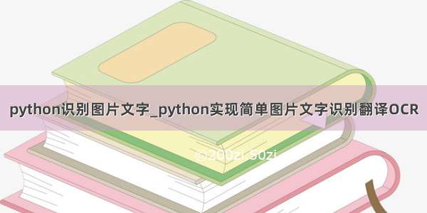 python识别图片文字_python实现简单图片文字识别翻译OCR
