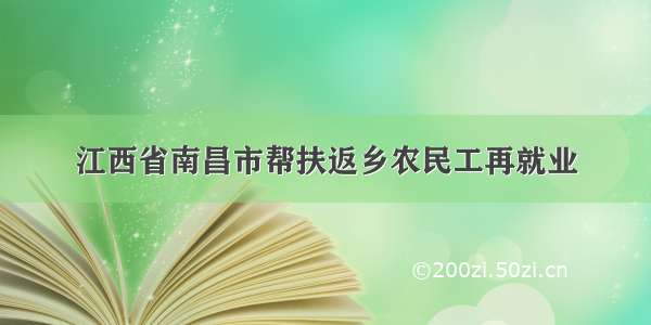 江西省南昌市帮扶返乡农民工再就业