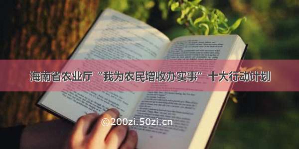 海南省农业厅“我为农民增收办实事”十大行动计划