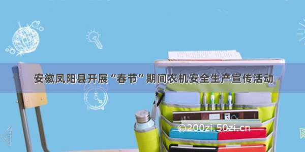 安徽凤阳县开展“春节”期间农机安全生产宣传活动