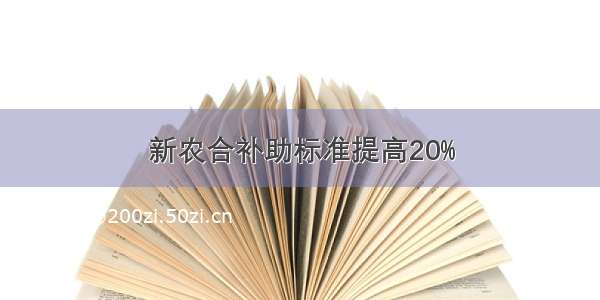 新农合补助标准提高20%