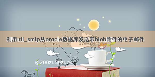 利用utl_smtp从oracle数据库发送带blob附件的电子邮件