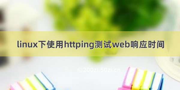 linux下使用httping测试web响应时间