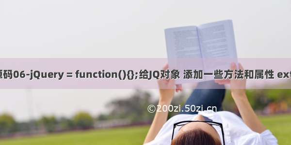 jQuery源码06-jQuery = function(){};给JQ对象 添加一些方法和属性 extend : JQ