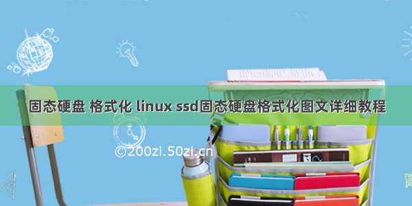 固态硬盘 格式化 linux ssd固态硬盘格式化图文详细教程
