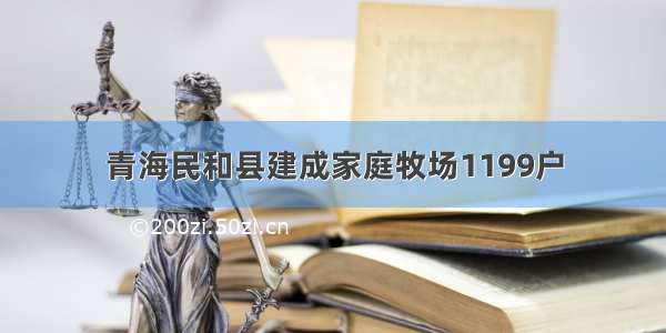 青海民和县建成家庭牧场1199户