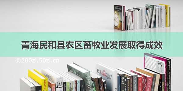 青海民和县农区畜牧业发展取得成效