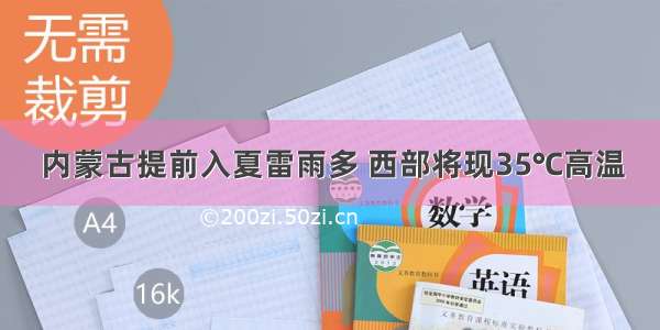 内蒙古提前入夏雷雨多 西部将现35℃高温