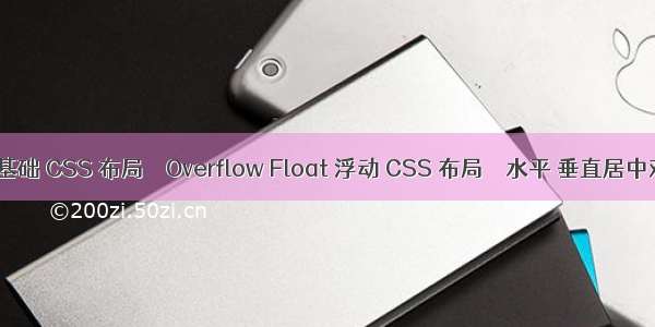 css基础 CSS 布局 – Overflow Float 浮动 CSS 布局 – 水平 垂直居中对齐