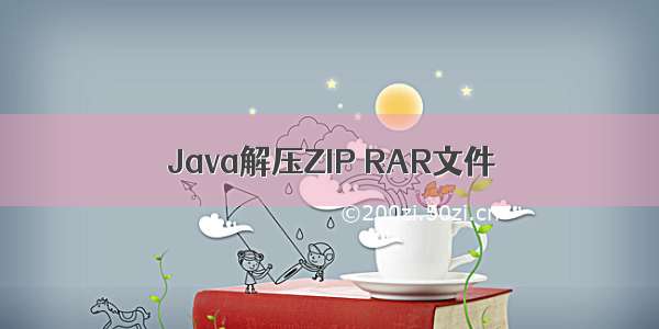 Java解压ZIP RAR文件