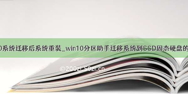 win10系统迁移后系统重装_win10分区助手迁移系统到SSD固态硬盘的技巧