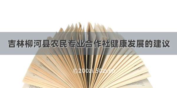 吉林柳河县农民专业合作社健康发展的建议