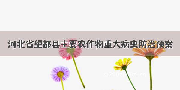 河北省望都县主要农作物重大病虫防治预案